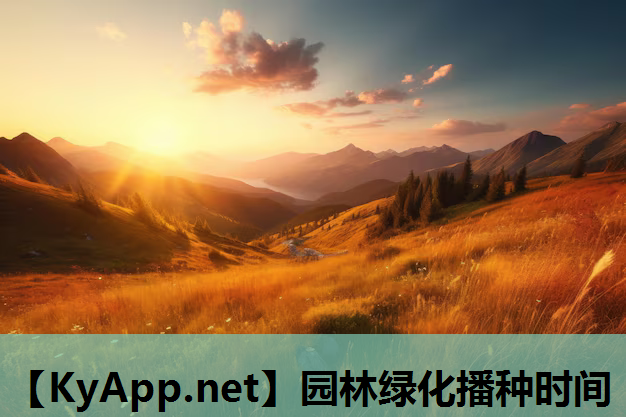 园林绿化播种时间