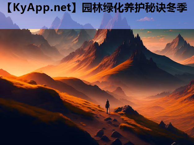 园林绿化养护秘诀冬季