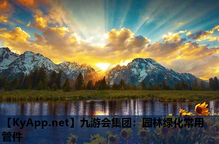 园林绿化常用管件