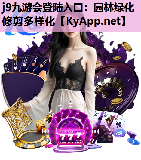 园林绿化修剪多样化