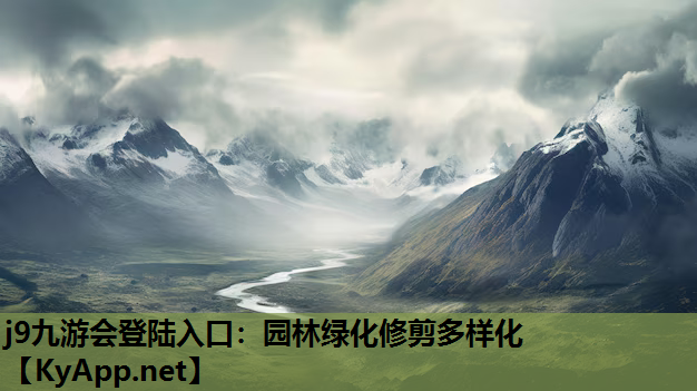 园林绿化修剪多样化