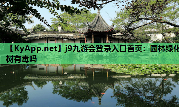 园林绿化树有毒吗