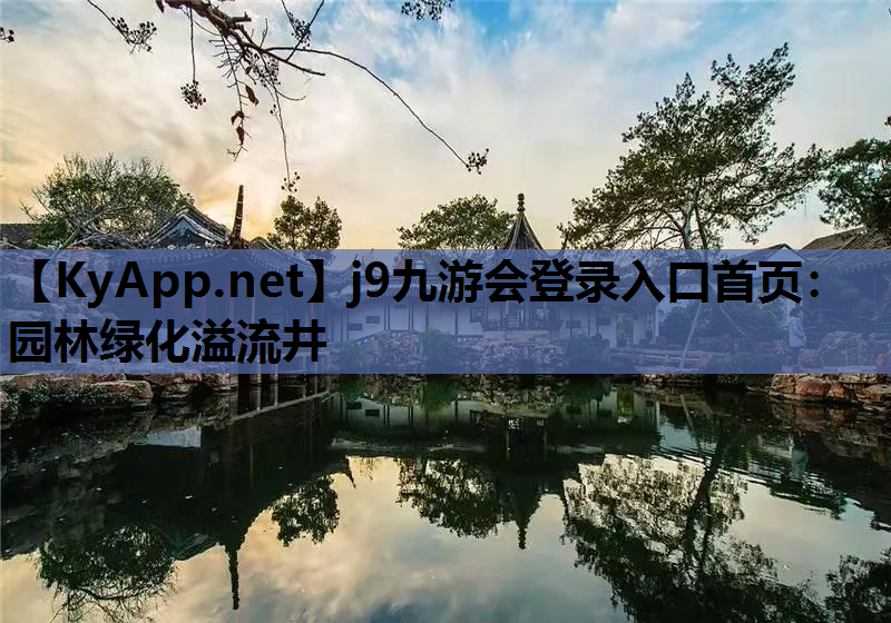 园林绿化溢流井