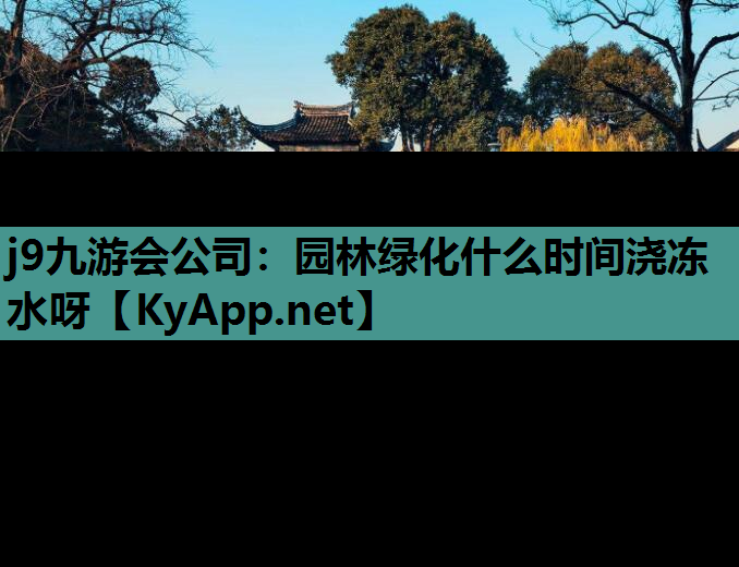 园林绿化什么时间浇冻水呀