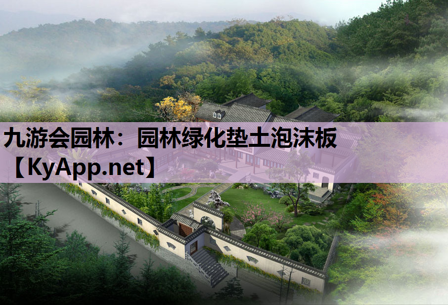 园林绿化垫土泡沫板