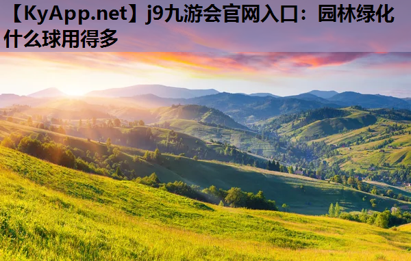 园林绿化什么球用得多