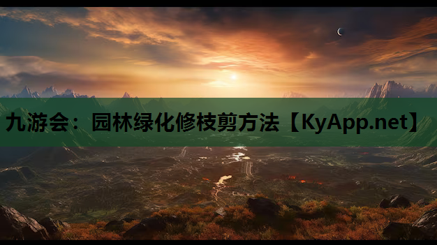 园林绿化修枝剪方法
