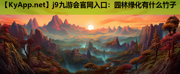 园林绿化有什么竹子