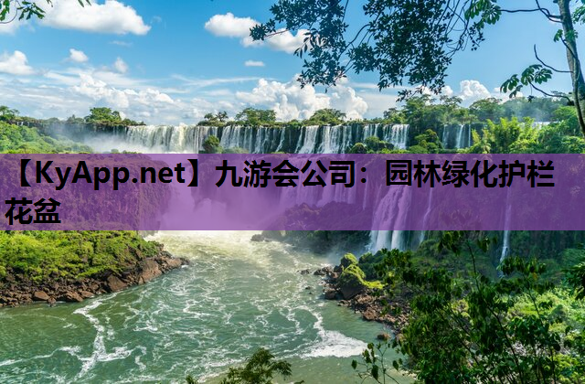 园林绿化护栏花盆