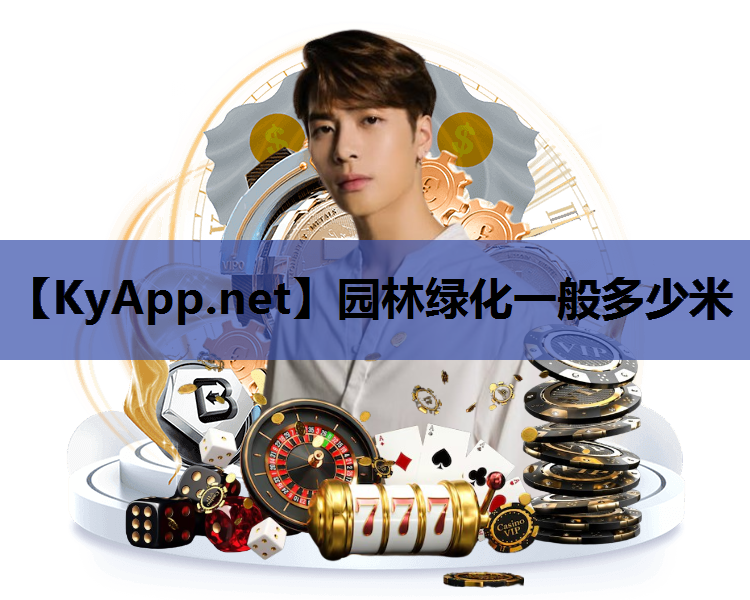 园林绿化一般多少米