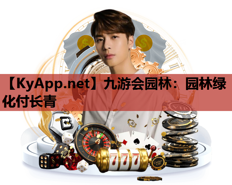 园林绿化付长青