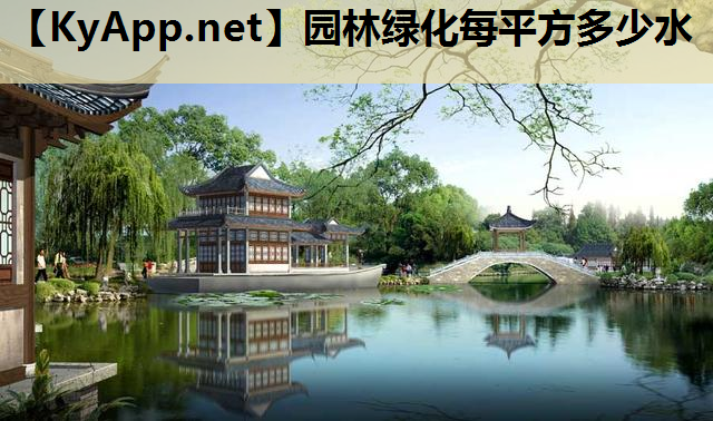园林绿化每平方多少水