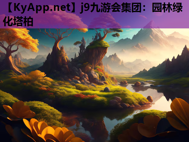 园林绿化塔柏