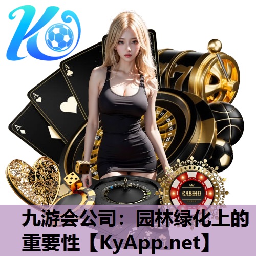 园林绿化上的重要性