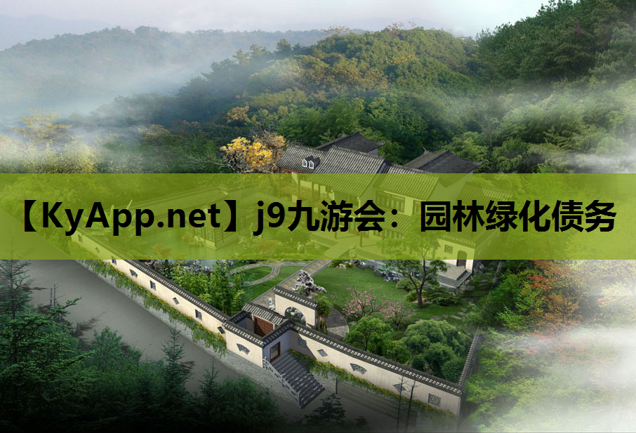 园林绿化债务