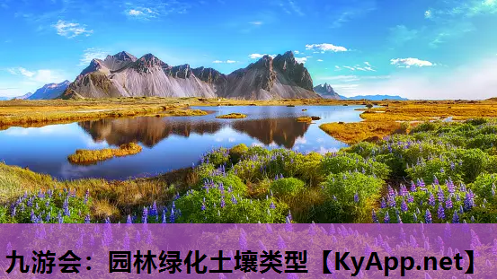 园林绿化土壤类型