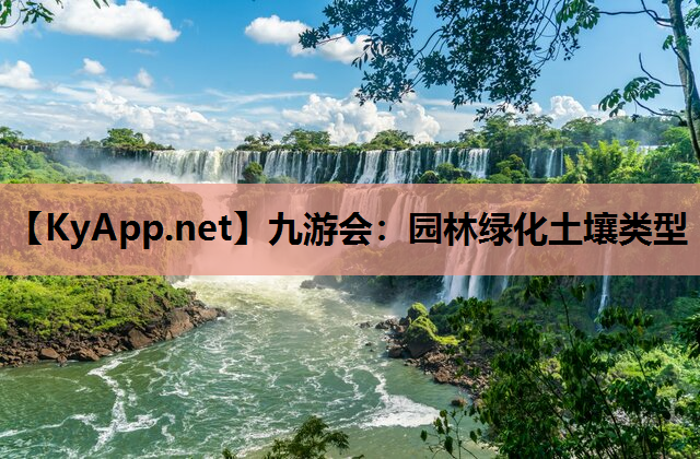 园林绿化土壤类型