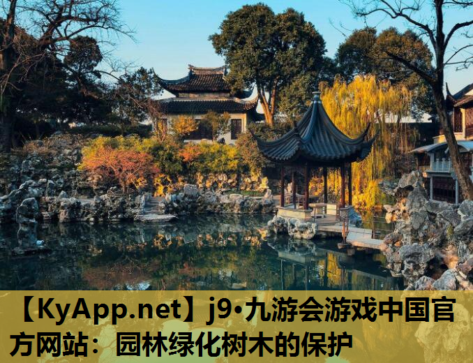 园林绿化树木的保护