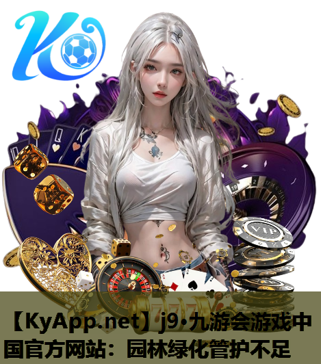 园林绿化管护不足