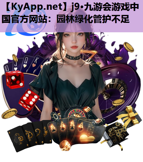 园林绿化管护不足