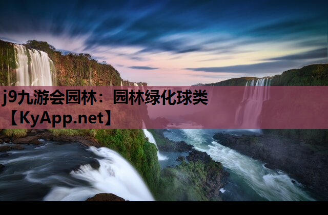 园林绿化球类