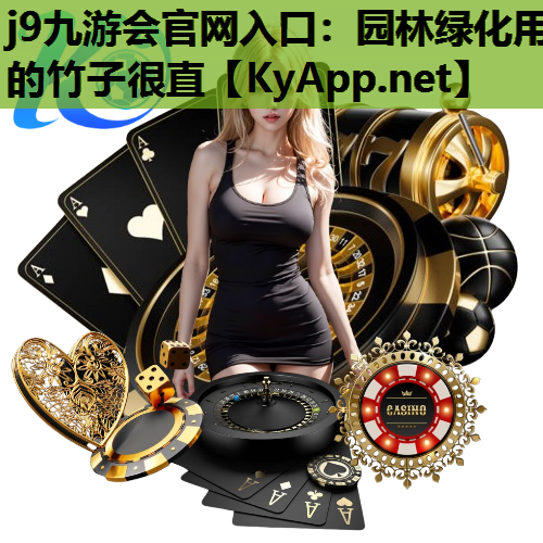 园林绿化用的竹子很直