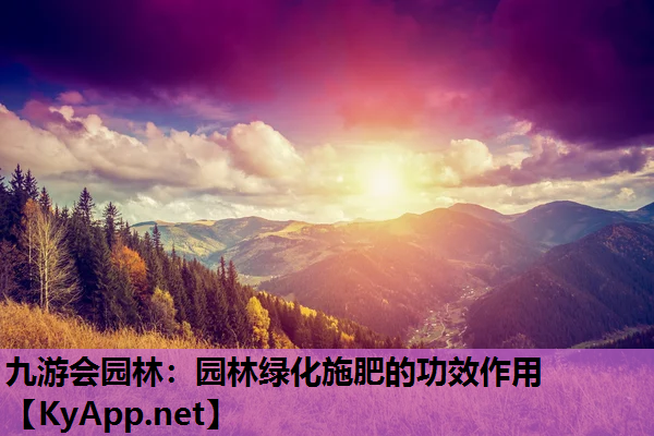 园林绿化施肥的功效作用