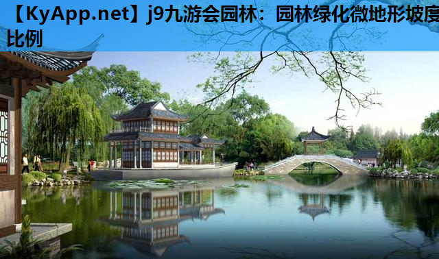园林绿化微地形坡度比例 园林绿化微地形坡度比例