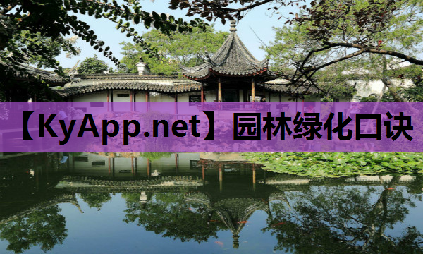 园林绿化口诀