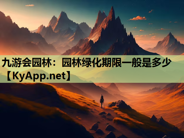 园林绿化期限一般是多少
