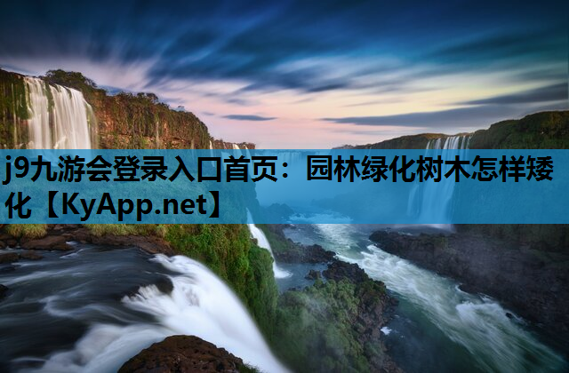 园林绿化树木怎样矮化