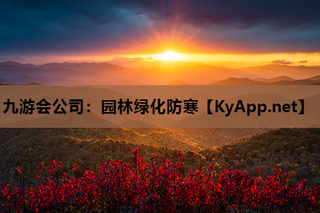 园林绿化防寒