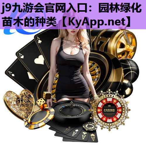 园林绿化苗木的种类