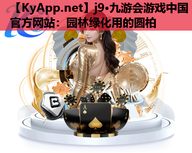 园林绿化用的圆柏