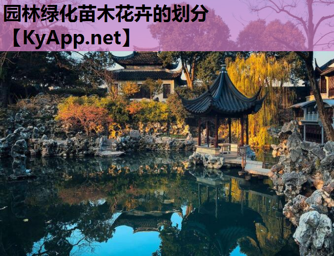 园林绿化苗木花卉的划分