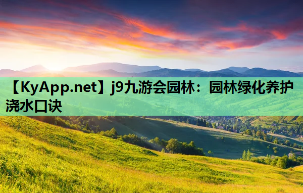 园林绿化养护浇水口诀