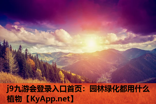 园林绿化都用什么植物