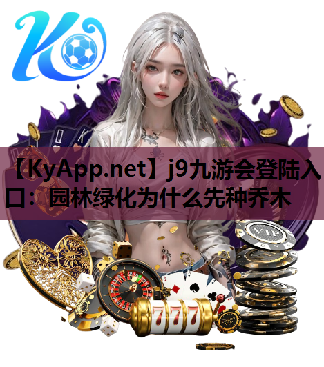 园林绿化为什么先种乔木