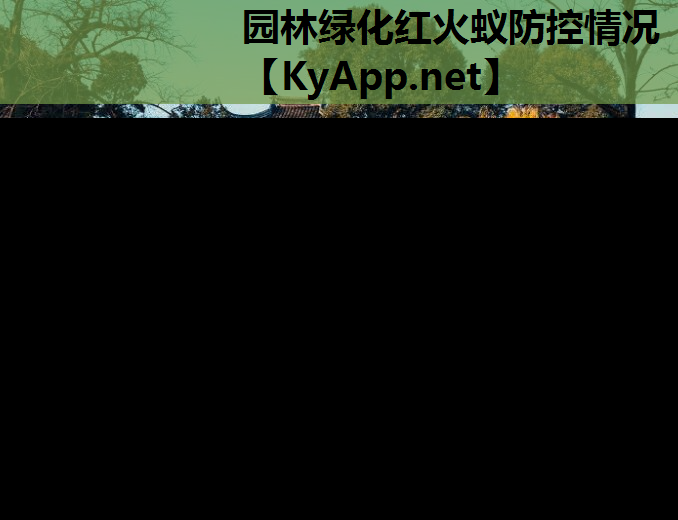 园林绿化红火蚁防控情况
