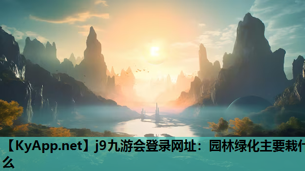 园林绿化主要栽什么