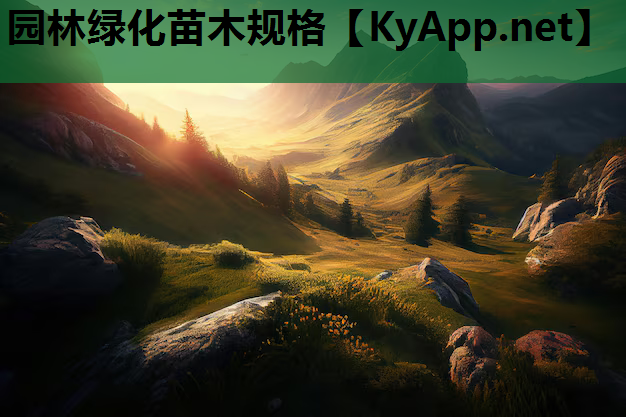 园林绿化苗木规格