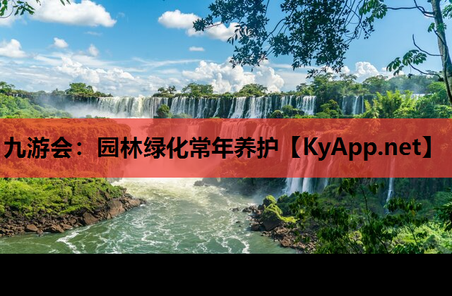 园林绿化常年养护