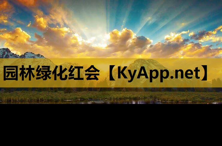 园林绿化红会