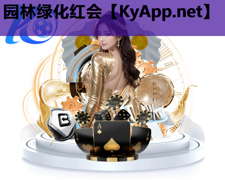 园林绿化红会