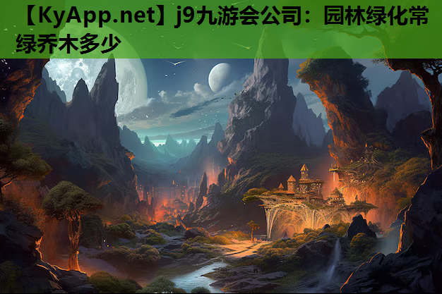 园林绿化常绿乔木多少