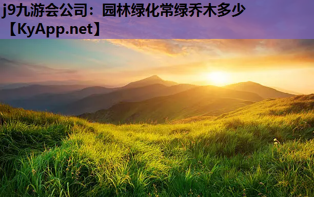 园林绿化常绿乔木多少