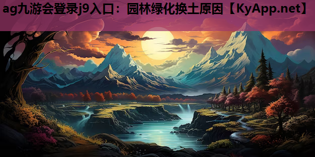 园林绿化换土原因