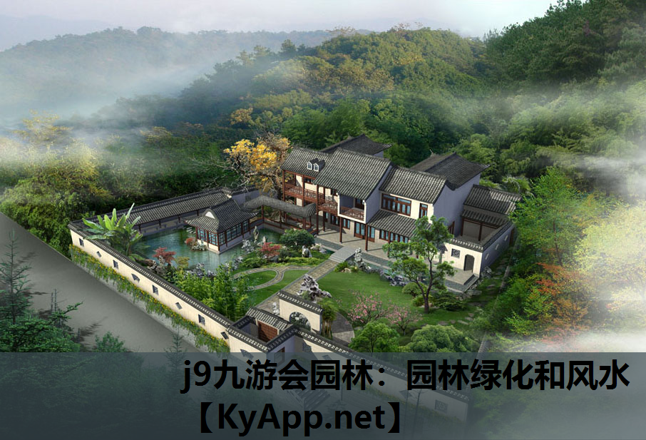 园林绿化和风水