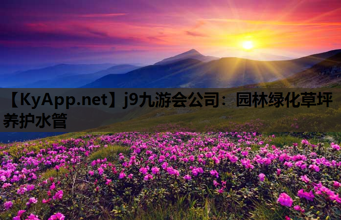园林绿化草坪养护水管