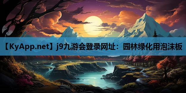 园林绿化用泡沫板
